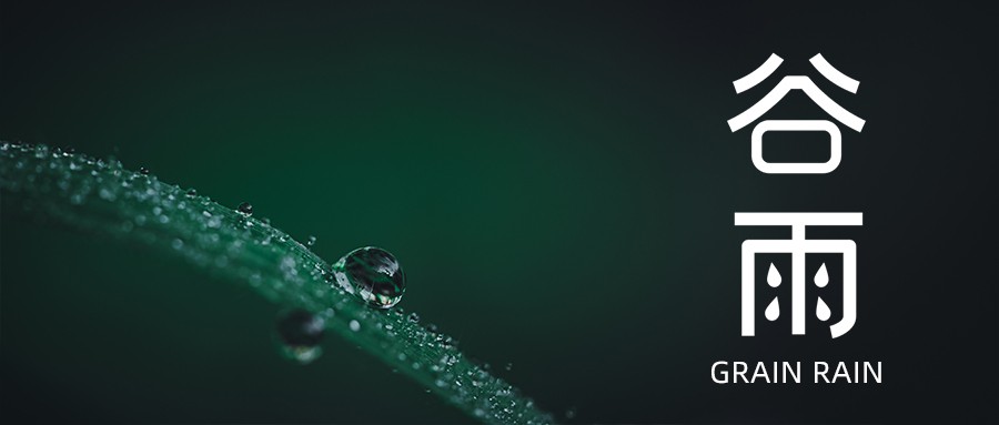 今日谷雨 | 愿祖國風(fēng)調(diào)雨順，抗疫成功！