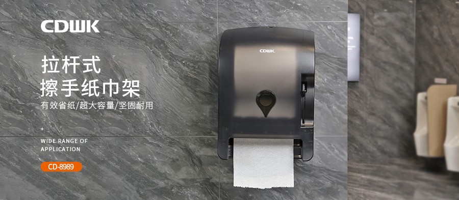 公共衛(wèi)生 | CDWK創(chuàng)點(diǎn)拉桿式擦手紙分配器，為您節(jié)省40%紙巾消耗！