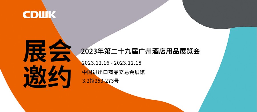 展會(huì)邀約｜CDWK創(chuàng)點(diǎn)廣州酒店用品展會(huì)，邀您共赴藝術(shù)盛宴！