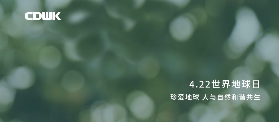 世界地球日 | CDWK創(chuàng)點(diǎn)助力環(huán)境保護(hù)，節(jié)約用紙 為地球減負(fù)！