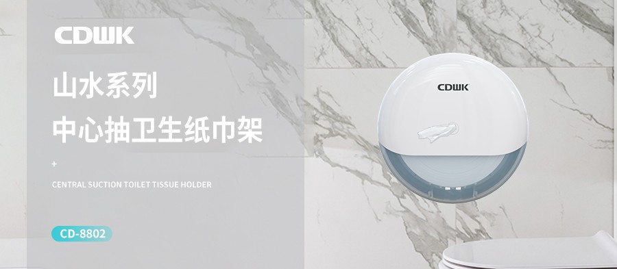新品上市 | CDWK創(chuàng)點(diǎn)中心抽紙巾架，有效省紙的衛(wèi)生間潔凈新風(fēng)尚！