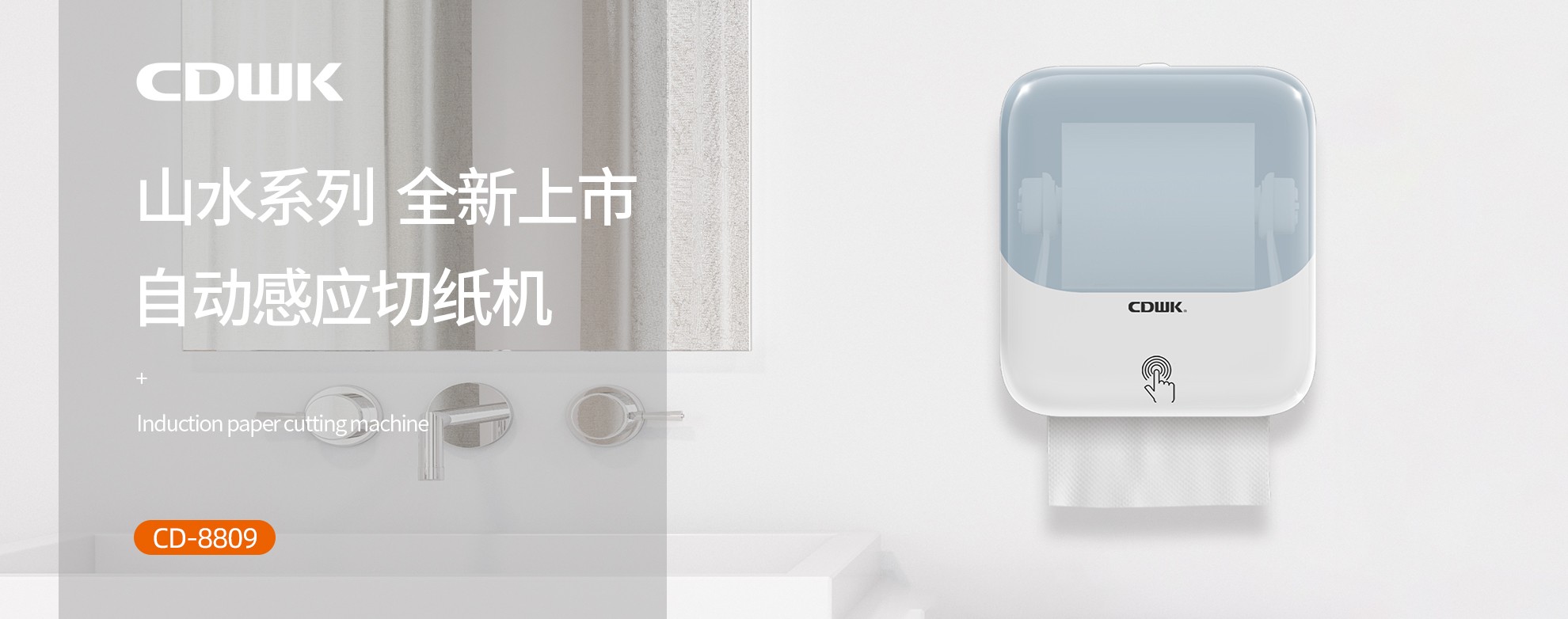 新品上市 | CDWK創(chuàng)點(diǎn)自動(dòng)感應(yīng)切紙機(jī)，科技創(chuàng)新讓公廁用紙更便捷！