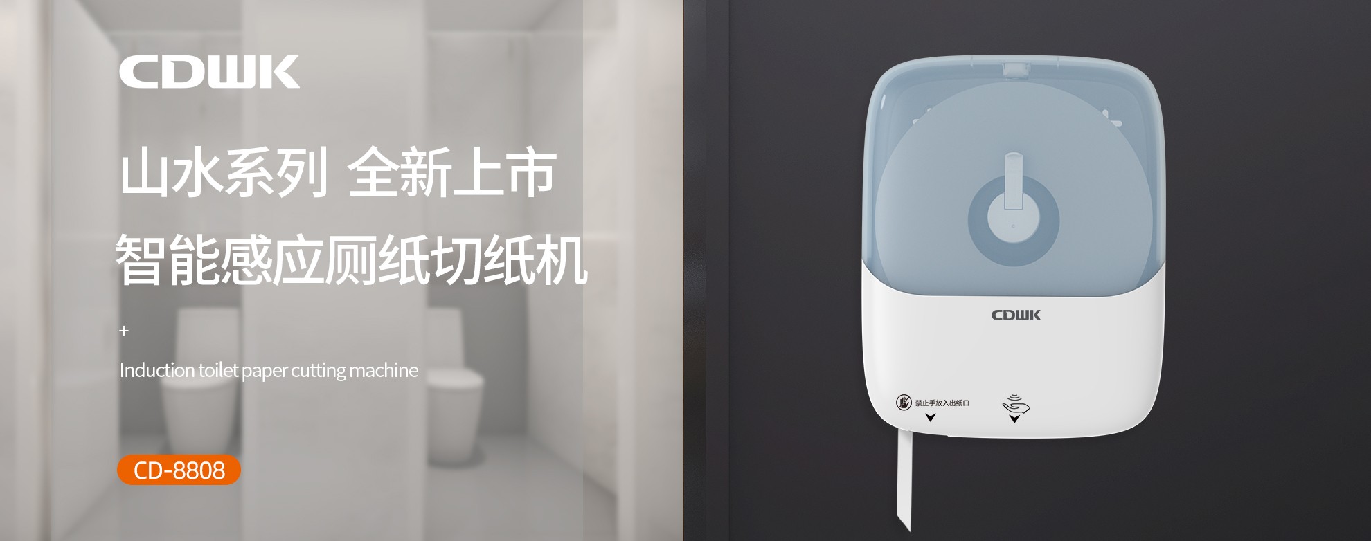 新品上市 | CDWK創(chuàng)點(diǎn)感應(yīng)廁紙切紙機(jī)，智能感應(yīng)的衛(wèi)生新體驗(yàn)！